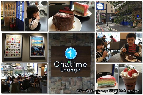 【已歇業】「Chatime Lounge茶拿鐵(文化中心/彩虹千層/咖啡/輕食/甜點/下午茶/英式時尚茶館)」 @游游滴