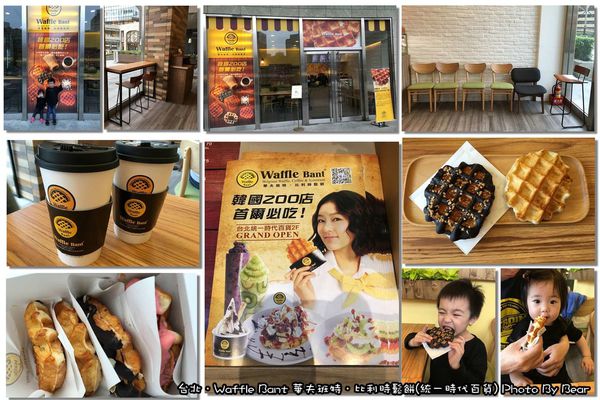 【已歇業】「來自韓國，首爾必吃~Waffle Bant華夫班特．比利時鬆餅(統一時代百貨/咖啡/下午茶/外帶優惠)」 @游游滴