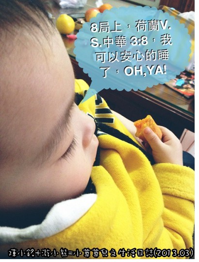 【1Y6M】「陳小銘+游小熊=小尊尊兒之生活日誌(2013.03)~好多梗的一集，噗~」