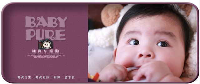 【工商服務】「BabyPure寶寶專業攝影．讓您擁有最純真な感動」