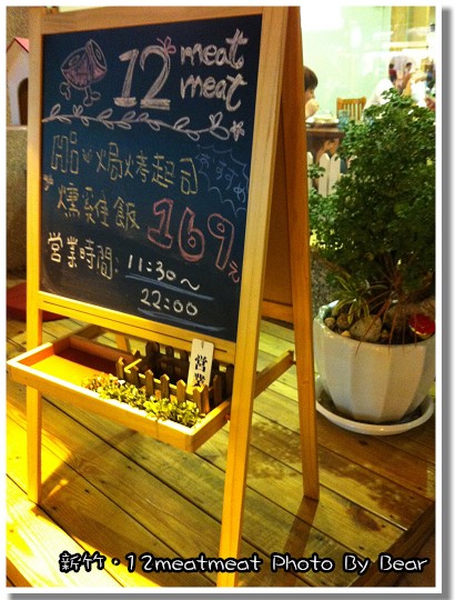 【美食】「新竹．12meatmeat 」