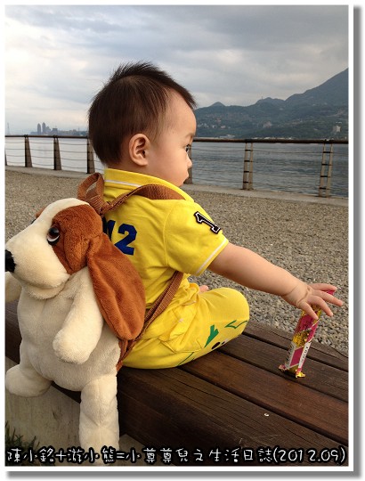 【12M】「陳小銘+游小熊=小尊尊兒之生活日誌(2012.09)０歲Baby，Bye！」