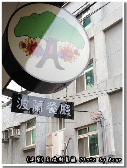 【已歇業】「中壢．台灣第一家波蘭餐廳~老橡樹」
