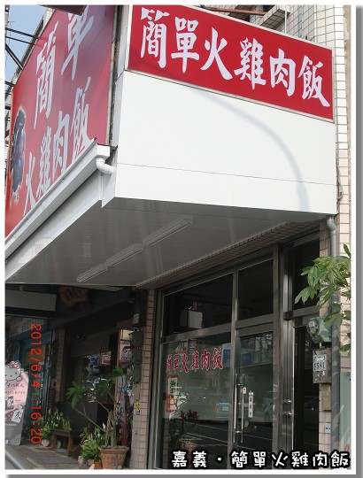 【美食】「2012台南三日遊~地方小吃系列 ：嘉義．簡單火雞肉飯」
