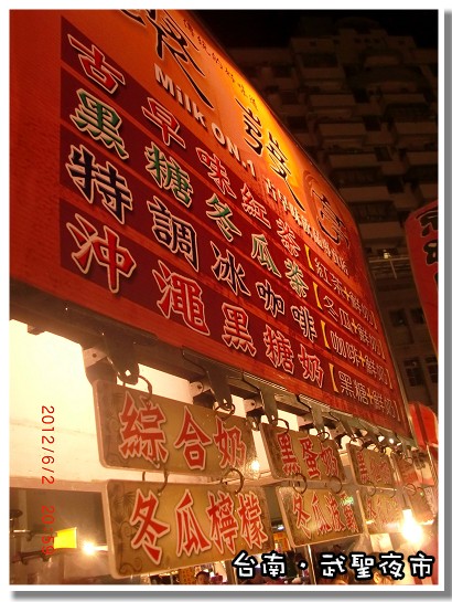 【美食】「2012台南三日遊~夜市系列:武聖+花園夜市初體驗」
