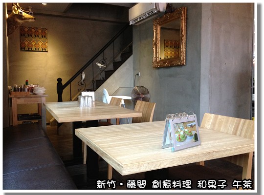 【已歇業】「新竹．藤間 創意料理 和菓子 午茶~搬遷至新竹市西大路484號」