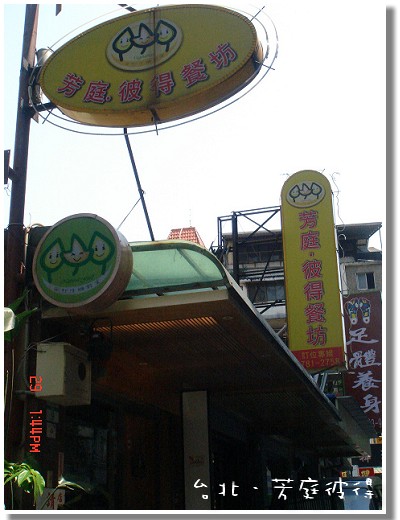 【美食】「台北．芳庭彼得餐坊」