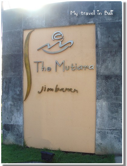 【遊記】「My travel in Bali~The Mutiara Jimbaran Villa篇」