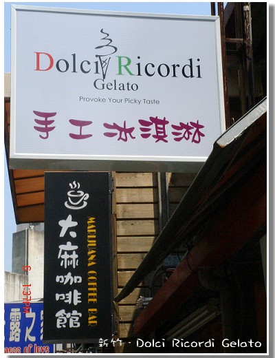 【已歇業】「新竹．Dolci Ricordi Gelato手工冰淇淋」