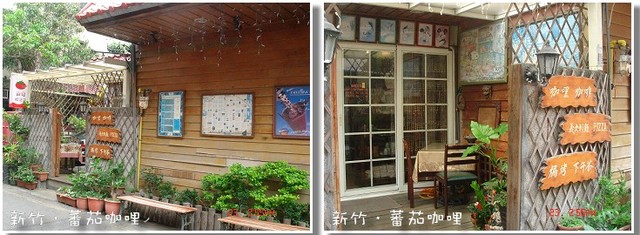 【美食】「新竹．蕃茄咖哩洋食館」~已搬家至「新竹市仁愛街87巷8號」