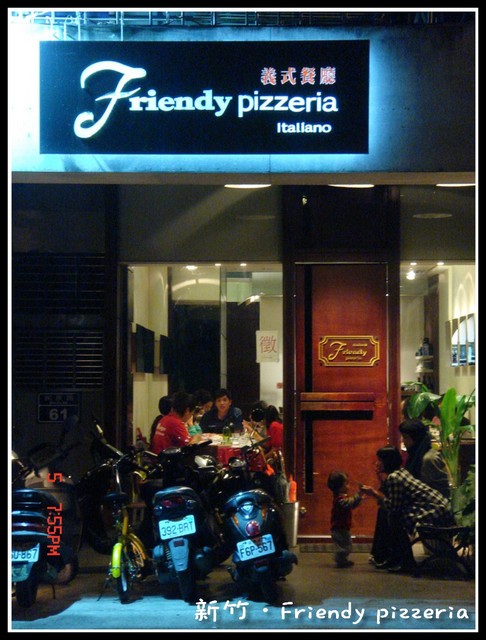 【美食】「 新竹．Friendy pizzeria義式餐廳」