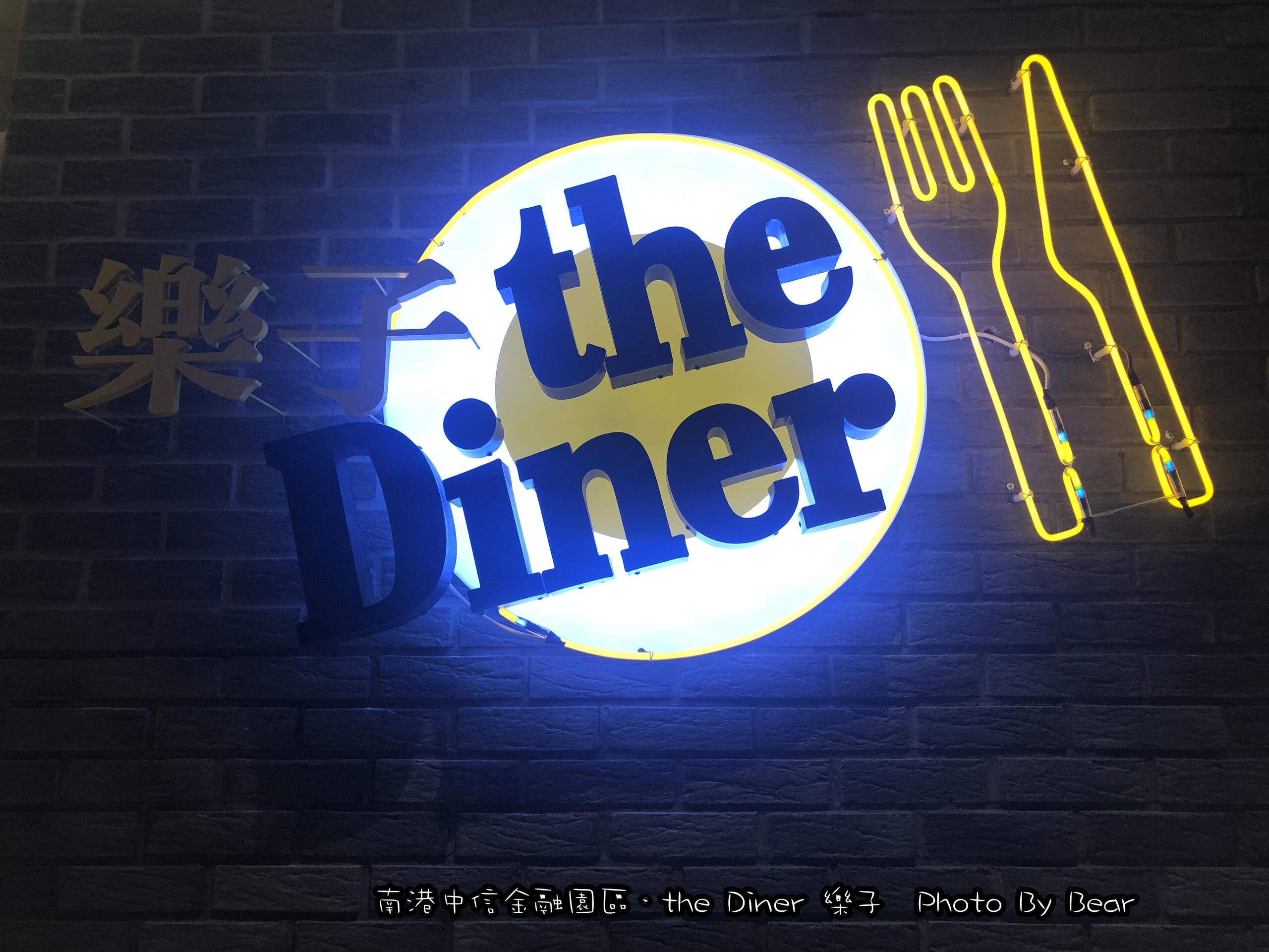 【南港】「帶孩子找樂子the Diner(全日早午餐/親子友善/美式餐廳/當月壽星送甜點/中信金融園區)」