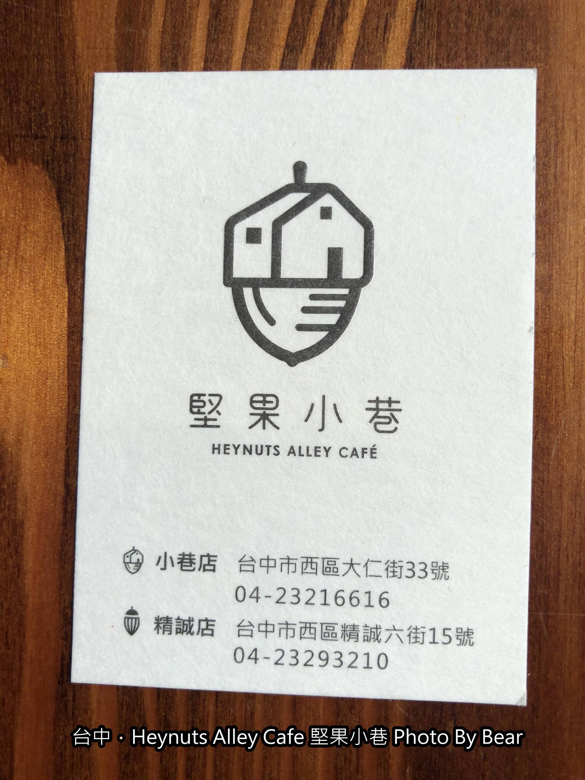 【台中】「好堅果Part II．好拍又好吃的Heynuts Alley Cafe 堅果小巷(老宅改建/玻璃屋/小庭院/視覺牆/IG熱門打卡景點)」