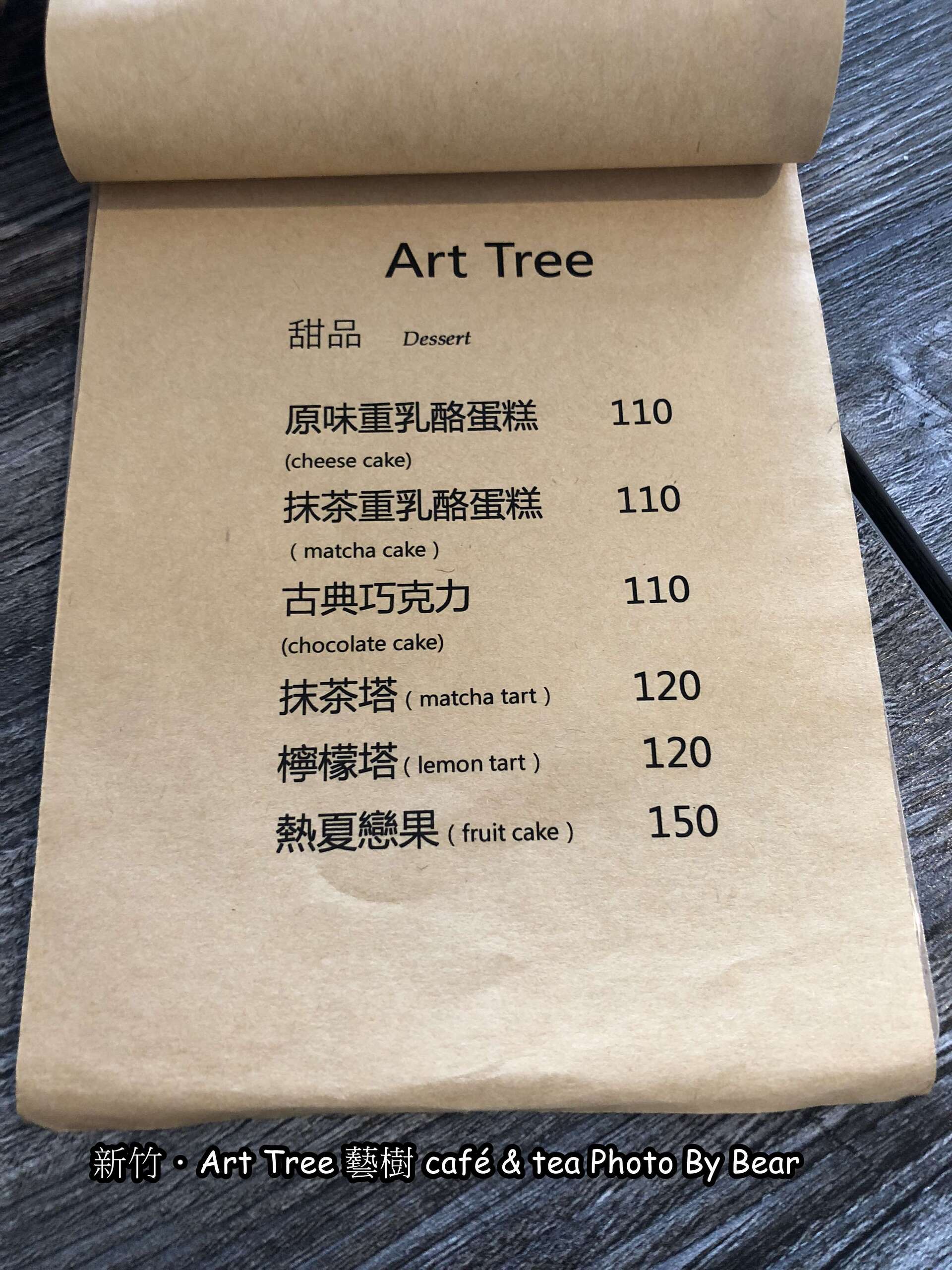 【2020.03更新：不推也不再訪】「新竹．Art Tree藝樹cafe & tea(工業風/泰式創意料理/甜點/南蠻風味雞腿堡)」