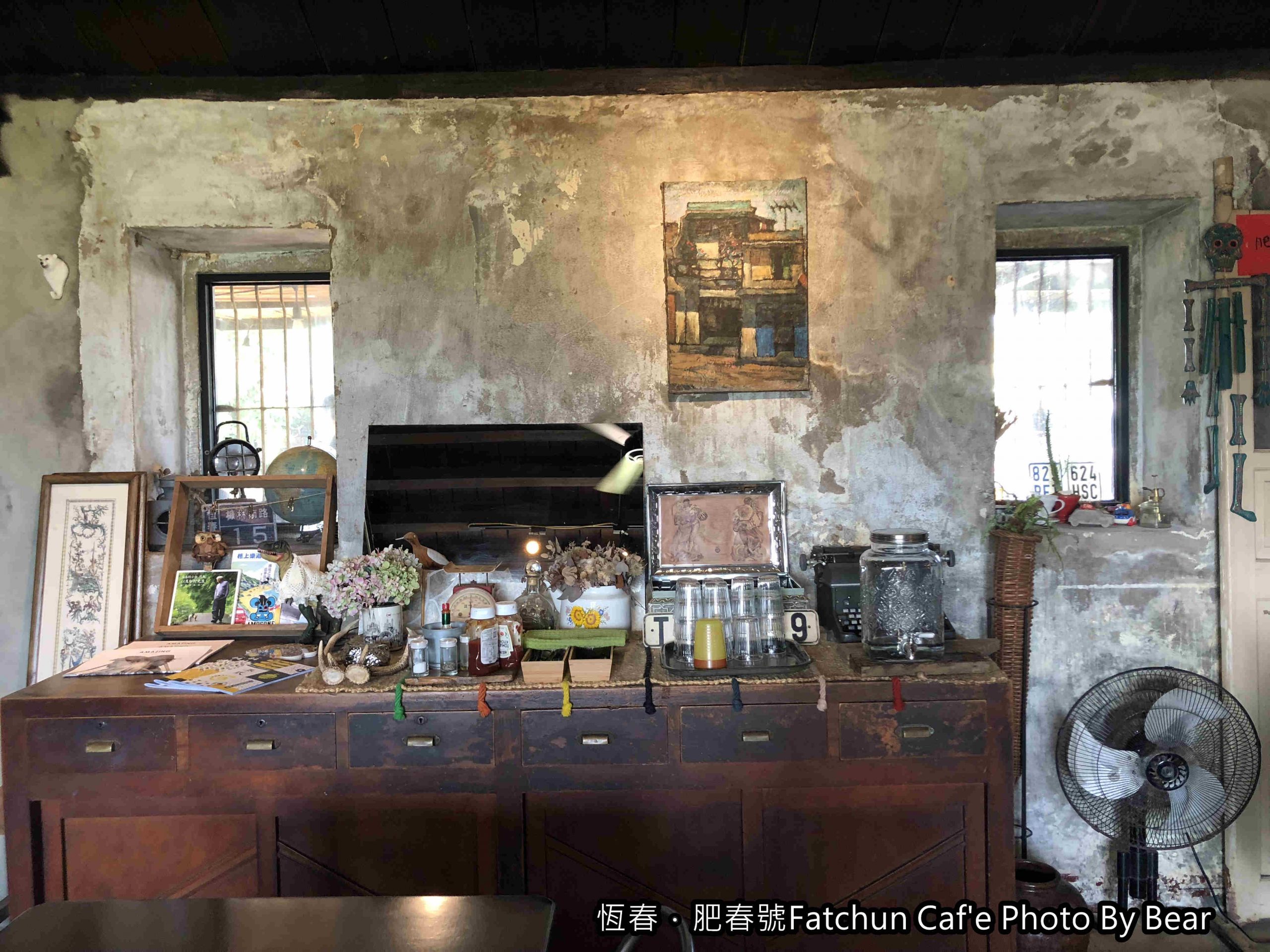 【恆春】「肥春號Fatchun Cafe（老房咖啡/咕咾石屋/百年藥櫃/早午餐/甜點）」