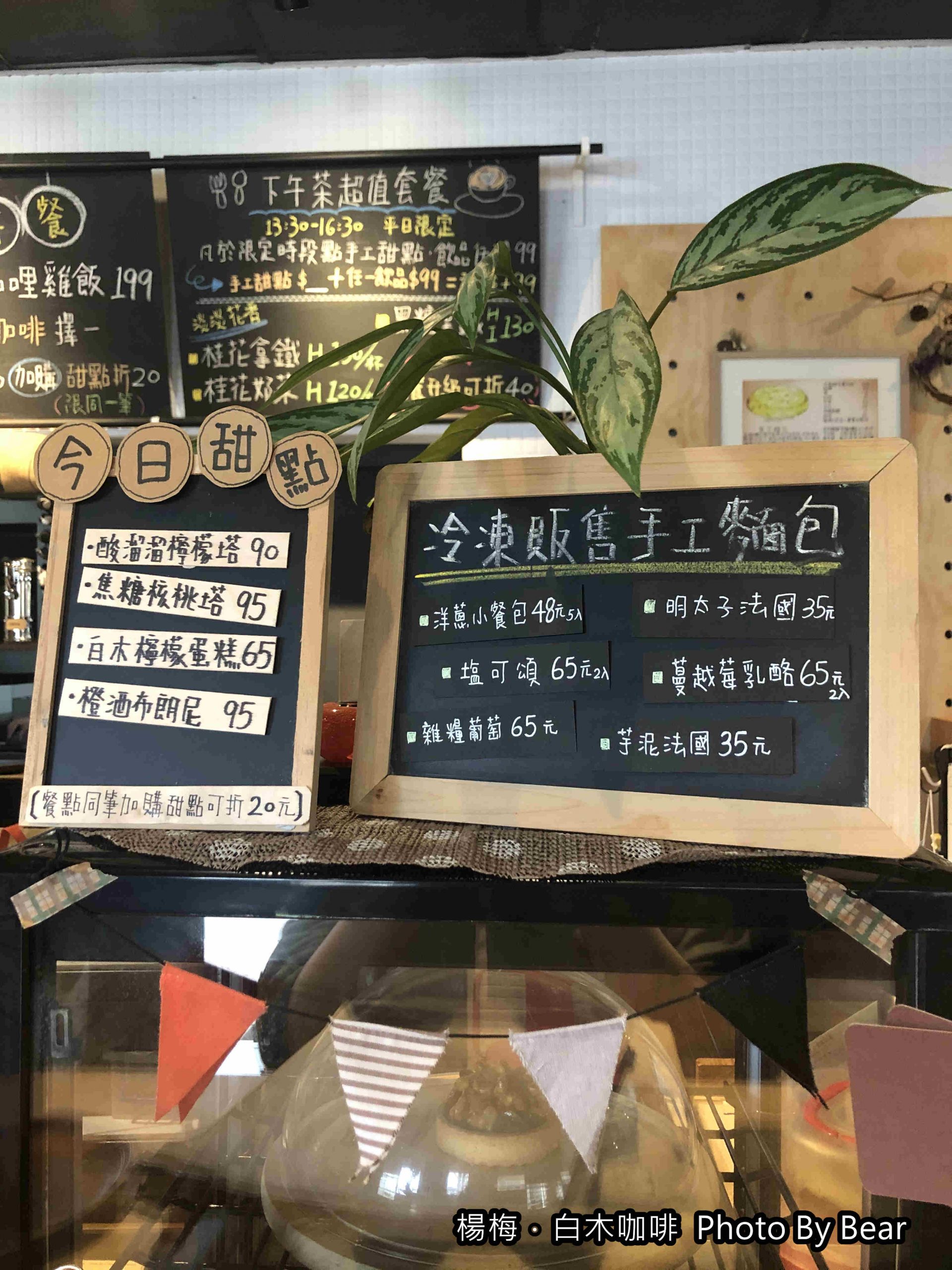 楊梅白木咖啡-菜單