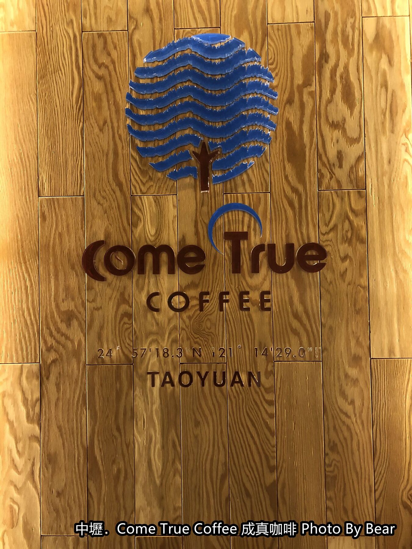 【已歇業】「成真咖啡Come True Coffee（舒芙蕾/厚鬆餅/早午餐盤/彩虹飯/創意薄餅/不限時/中原商圈）