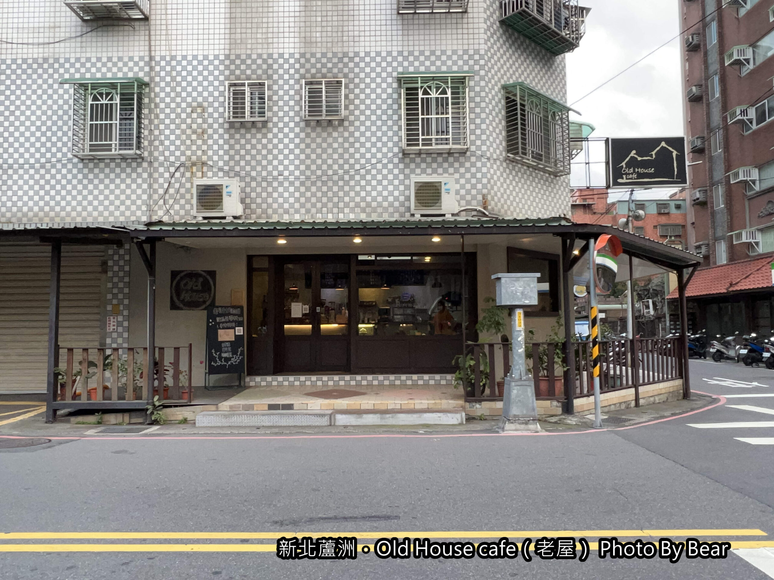 【蘆洲】「Old House Cafe老屋咖啡（老宅咖啡/自家烘焙/手工甜點/輕食/平日不限時/集賢路上）」