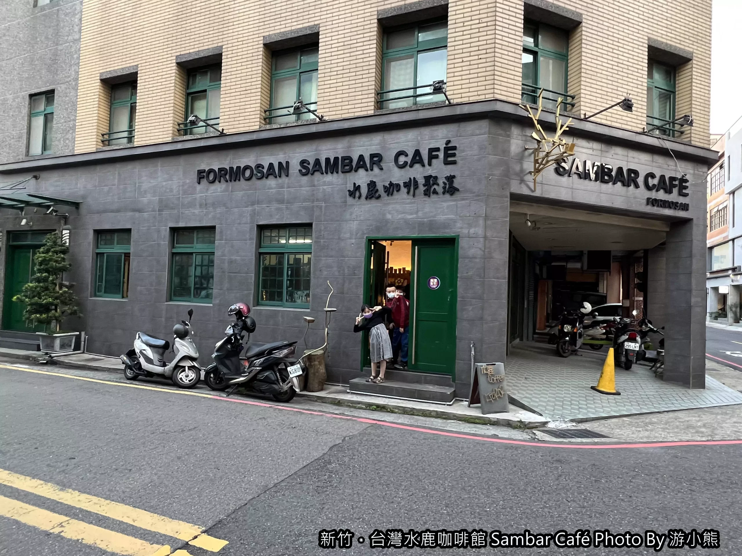 【新竹】「台灣水鹿咖啡Sambar Café．將小米酒.馬告入菜的原民特色咖啡館（高CP值/甜點/輕食/不限時/近市政府）」 @游游滴