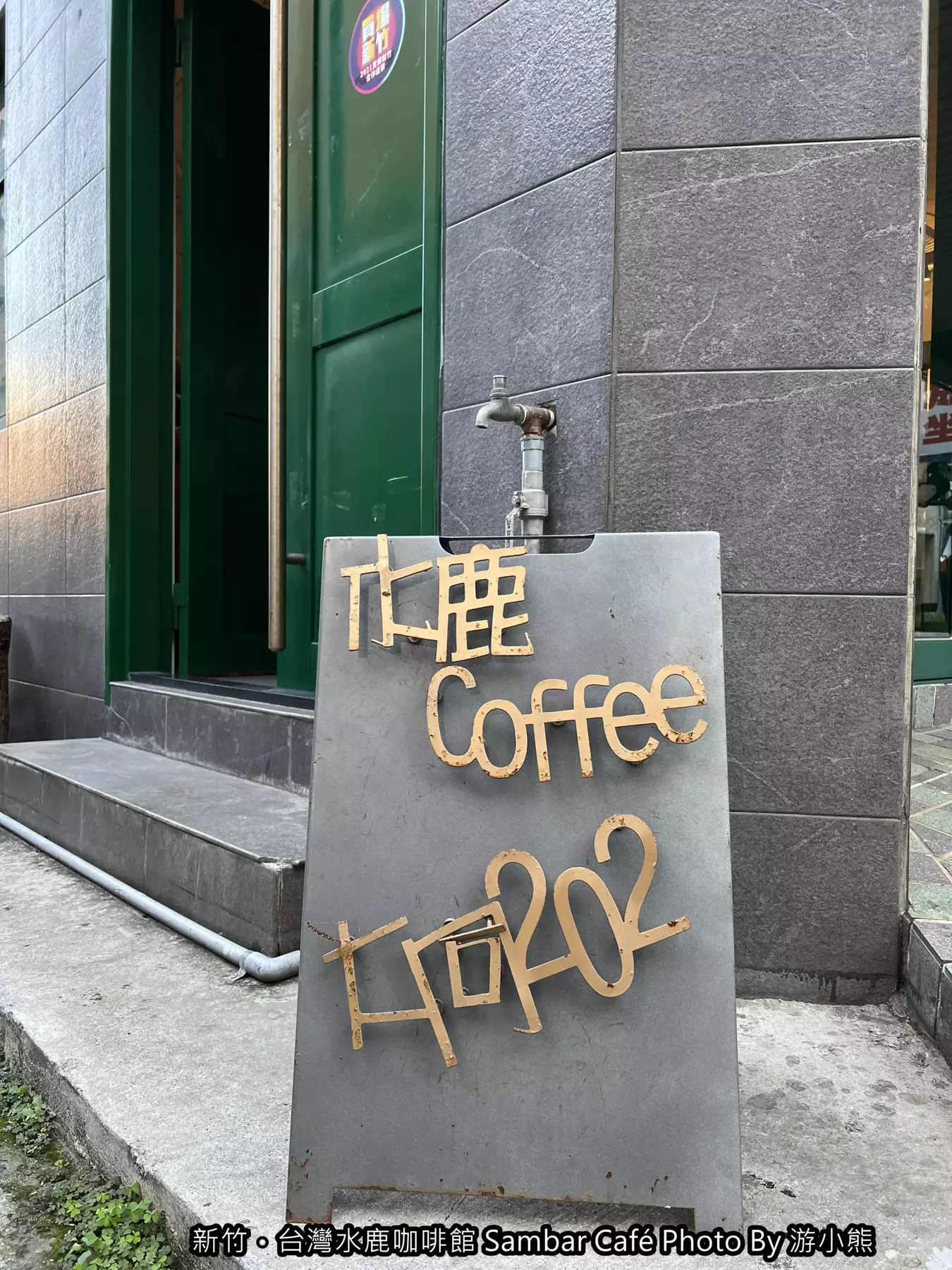 【新竹】「台灣水鹿咖啡Sambar Café．將小米酒.馬告入菜的原民特色咖啡館（高CP值/甜點/輕食/不限時/近市政府）」