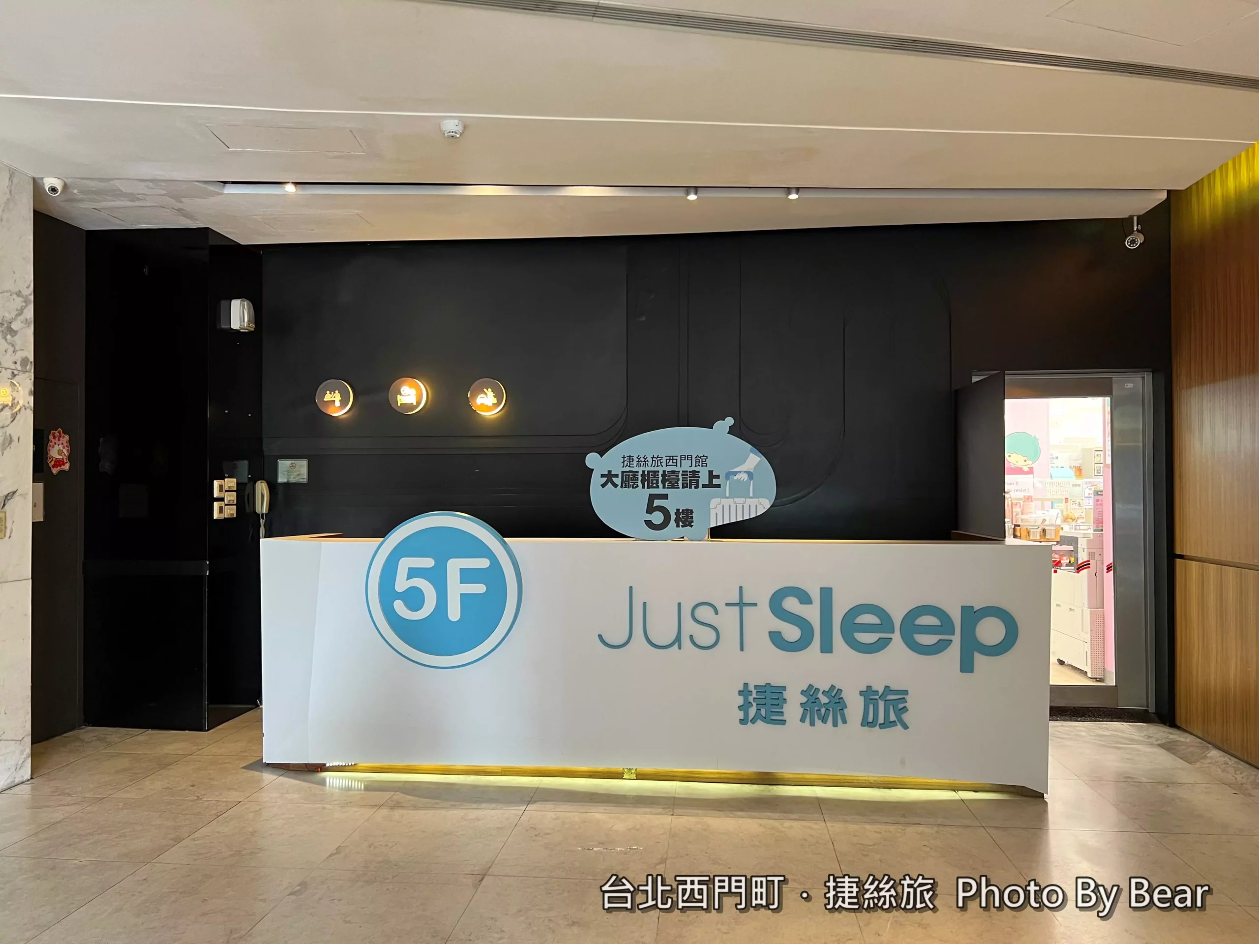「捷絲旅台北西門館Just Sleep Taipei Ximending | 鄰近西門町商圈及捷運站的質感風格旅店，樓下就有7-11和壽司郎」