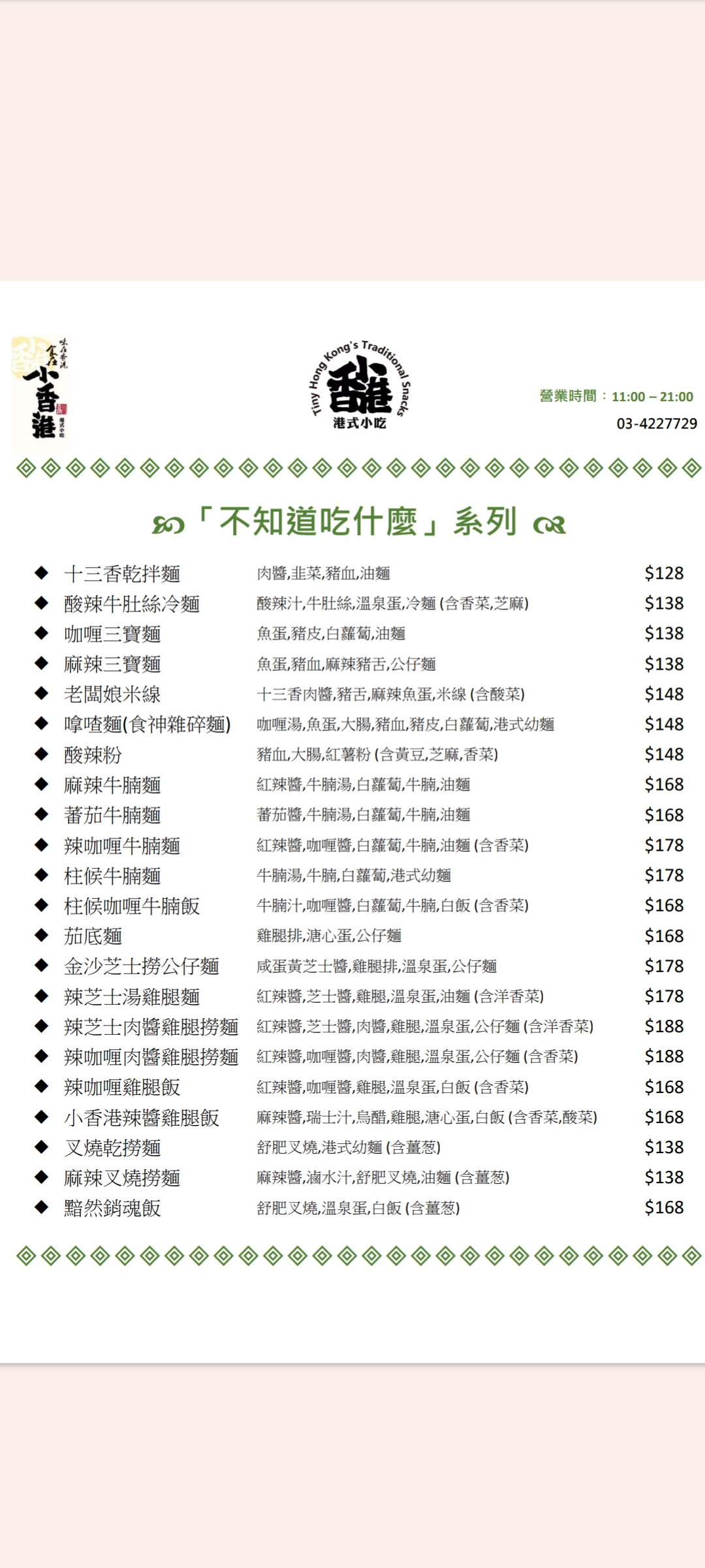 【平鎮】「小香港-港式小吃，特色車仔麵，麵條配料隨你搭，還有經典黯然銷魂飯.西多士和菠蘿油（復古風/茶餐廳/無訂位/近新勢公園）」