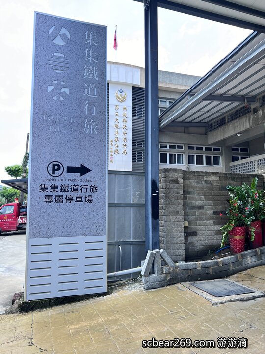 【南投】「集集鐵道行旅．以火車為主題的親子友善特色旅店（免費宵夜/中西式早餐/兒童遊戲區/電動遊戲機/行旅觀山四人房/附停車場/近集集火車站）」
