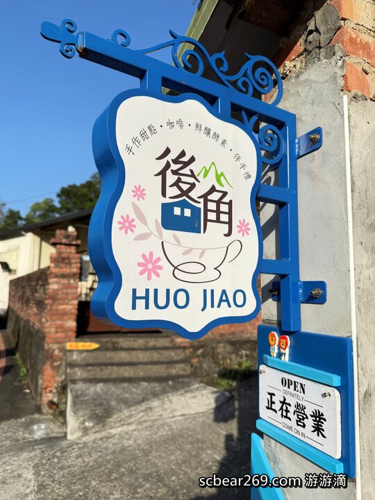 【苗栗獅潭】「後角咖啡 手作甜點．假日限定營業，隱身老街教堂旁的繽紛小屋咖啡館（仙草古早味蛋糕/披薩/焦糖布丁）」