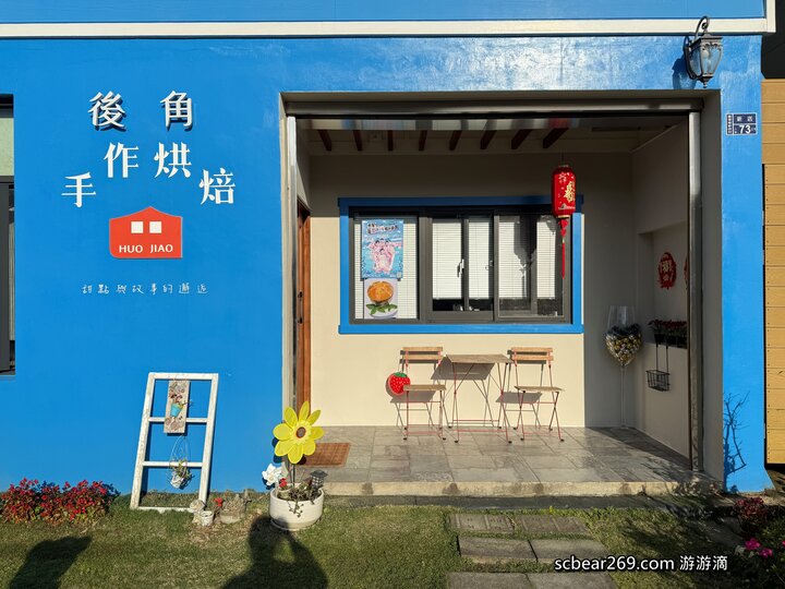 【苗栗獅潭】「後角咖啡 手作甜點．假日限定營業，隱身老街教堂旁的繽紛小屋咖啡館（仙草古早味蛋糕/披薩/焦糖布丁）」