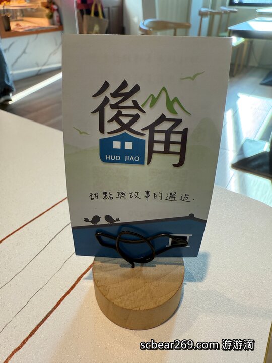【苗栗獅潭】「後角咖啡 手作甜點．假日限定營業，隱身老街教堂旁的繽紛小屋咖啡館（仙草古早味蛋糕/披薩/焦糖布丁）」
