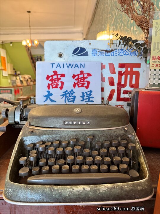【台北】「窩窩咖啡Wooo Coffee．結合咖啡小酒館與藝文空間的老宅咖啡館（港式料理/黯然銷魂飯/老藥櫃/展覽.場地租借/近迪化街）」