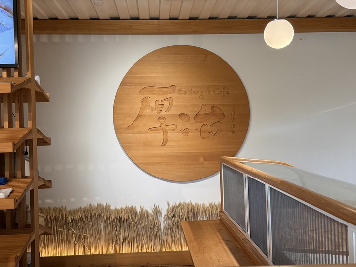 【平鎮】「厚冶 Bakery & Cafe．近央大，充滿綠意的日式職人手作麵包咖啡館（生吐司/三明治/點心/可內用.外帶/附停車場)」