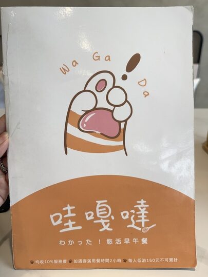 【中壢青埔】「哇嘎噠Wagada悠活早午餐 （法式吐司/丹麥吐司/咖哩飯/義式料理/漢堡/紅茶續杯/可線上訂位）」