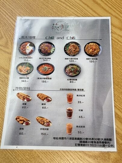 【八德】「萩喱.chill and chili-藏身大湳（市場）商圈巷弄裡的南洋風料理（叻沙/咖哩/炒飯.炒麵/炸物）」