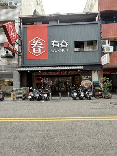 【台中】「有春茶館Wu Chun Tea Hall-大墩店,聚餐及泡茶聊天的好去處(復古中式茶館/手路菜/點心/鍋物/近IKEA.文心森林公園捷運站)」 【台中】「有春茶館Wu Chun Tea Hall-大墩店,聚餐及泡茶聊天的好去處(復古中式茶館/手路菜/點心/鍋物/近IKEA.文心森林公園捷運站)」