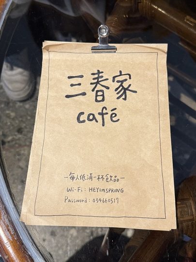 【中壢】「三春家 cafe.復古懷舊風,有天井的老宅咖啡館(單品手沖/手工甜點/酸種麵包/寵物友善/近家樂福.南亞技術學院)」 【中壢】「三春家 cafe.復古懷舊風,有天井的老宅咖啡館(單品手沖/手工甜點/酸種麵包/寵物友善/近家樂福.南亞技術學院)」