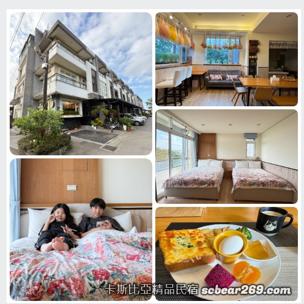 網站近期文章：【宜蘭五結】「卡斯比亞精品民宿．附電梯.車位，還有美味手作早餐的質感風民宿（近冬山河親水公園.傳藝中心.羅東夜市）」